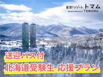星野リゾート トマム、3月12日限定で受験生は1泊8000円に。嵐ラストツアーに伴う宿泊費の高騰を受けて応援プラン販売