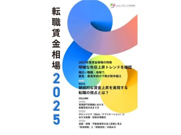 『転職賃金相場2025』　リリースのお知らせ