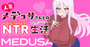 「人妻メデュサさんとのNTR生活」第13話が竹コミ！にて公開
