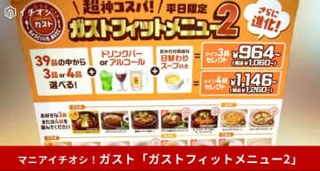 【ガスト神コスパ】平日限定の最強セット「フィットメニュー2」は1000円以下で満腹になる！