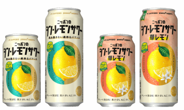 サッポロビール、「ニッポンのシン・レモンサワー」のパッケージをリニューアル　数量限定「華レモン」は2026年2月25日発売