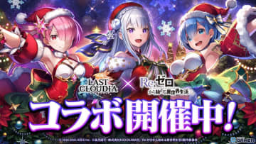 「ラストクラウディア」×「Re:ゼロ」コラボ第2弾スタート！聖夜ユニットのレム＆ラム、新アーク2種が登場