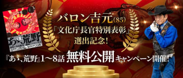 「コミプレ-Comiplex-」にて「あゝ、荒野」第1～8話が12月19日まで無料公開中バロン吉元氏の「文化庁長官特別表彰」選出を記念して