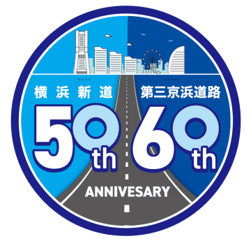 ［E83］第三京浜道路全線開通６０周年および［E83］［E16］横浜新道全線開通５０周年！
