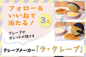 【インスタでプレゼント実施中！】おうちでクレープパーティーができる！クレープメーカー「ラ・クレープ」をプレゼント！