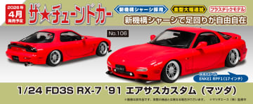 アオシマ、プラモデル「1/24 FD3S RX-7 ‘91 エアサスカスタム(マツダ)」が2026年4月に発売
