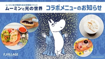 ムーミンコラボの飲食店メニュー登場＆「リトルミイとかくれんぼ」スタンプラリー開催