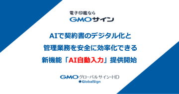 GMOグローバルサイン・HD、電子契約サービス「GMOサイン」で「AI自動入力」機能を提供