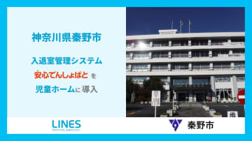 神奈川県秦野市、児童ホーム全30施設に入退室管理システム「安心でんしょばと」を導入