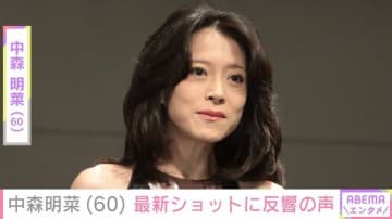 中森明菜（60）の最新ショットに「誰か分からん」「もう明菜ちゃんとは呼べないレベル」など多くの反響