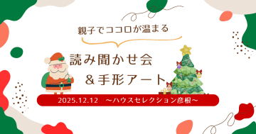 親子でココロが温まるスペシャルイベント「読み聞かせ会＆手形アート」彦根で開催♪