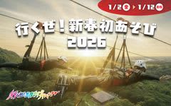 志摩グリーンアドベンチャー「行くぜ！新春初あそび2026」2026年1月2日（金）から1月12日（月・祝）まで開催　1月10日（土）から1月12日（月・祝）は「成人の誓いダイブ」も同時開催