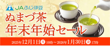 産地直送通販サイト「ＪＡタウン」のショップ 「ＪＡふじ伊豆」で「ぬまづ茶 年末年始セール」を開催！