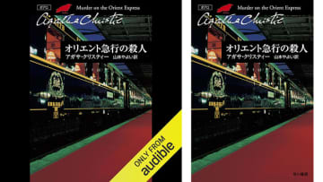 Amazonの「Audibleプレミアムプラン30日間無料体験」でミステリの魅力が詰まった名作「オリエント急行の殺人」も無料で聴き放題! 奇妙な雰囲気が漂う車内で、いわくありげな老富豪が刺殺体で発見される……