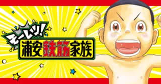 「モーレツ！浦安鉄筋家族」第3話「ヒローになるとき、それは今」がチャンピオンクロスにて無料公開！