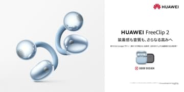 ファーウェイよりイヤーカフ型イヤホン『HUAWEI FreeClip 2』のクラウドファンディングが開始　早割価格でお得に