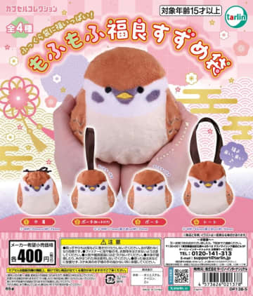福良すずめが巾着やポーチに！ カプセルトイ「もふもふ福良すずめ袋」12月17日発売全4種がラインナップ！