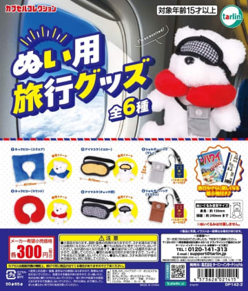 ぬいぐるみと楽しい旅行へ！ カプセルトイ「ぬい用旅行グッズ」12月17日発売旅券や旅行パンフなどの紙小物も