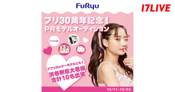 17LIVE、プリ誕生30周年のPRモデルを決めるオーディションを開催　渋谷駅の看板に載るライバーは誰だ？