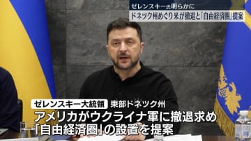 ロシアが割譲求める東部ドネツク州、アメリカがウクライナ軍に撤退求め「自由経済圏」とする案を提示　ゼレンスキー大統領