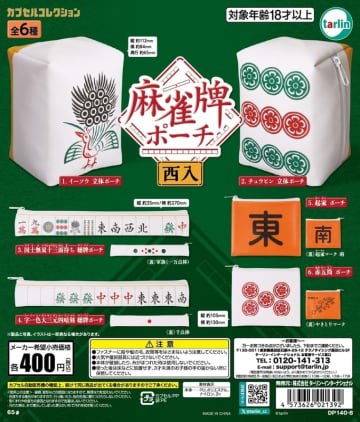 国士無双十三面待ちも！ カプセルトイ「麻雀牌ポーチ 西入」12月17日発売デザインは全6種