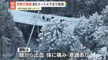 秋田内陸線　列車が脱線・転覆、約5メートル落下　運転士けが