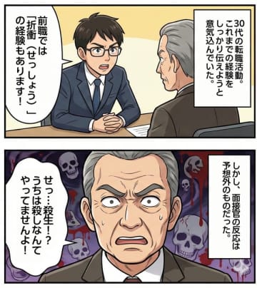 面接官に「殺生ですか？うちは殺しはやっていません」と言われた男性の動揺【実録マンガ】