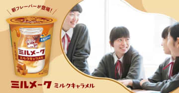 キャラメルのとろけるような甘さ♪　チルドカップ「ミルメーク」シリーズに新フレーバー登場！　古谷乳業