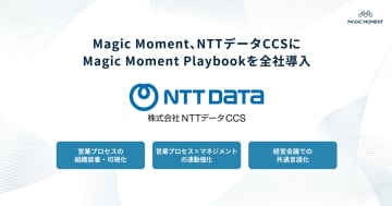 NTTデータCCS、AIセールスプラットフォーム「Magic Moment Playbook」を全社導入