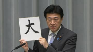 木原長官の今年の漢字は「大」…大阪万博成功・大谷翔平活躍・株価大台突破など挙げる　大分火災や大型熊の被害も言及