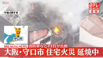 【速報】住宅で火事　延焼も…消防車など13台出動　大阪・守口市