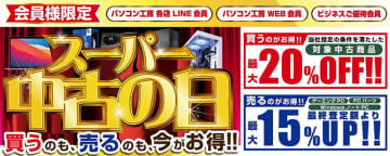 パソコン工房で「スーパー中古の日」開催。会員限定で対象商品は最大20％引き、買取は最大15％アップ