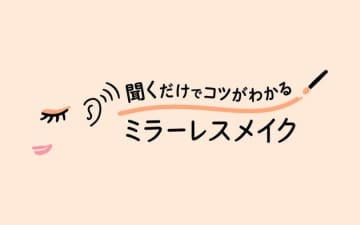 花王が「聞くだけでコツがわかる ミラーレスメイク」をウェブで公開。視覚に障害のある方に寄り添う取り組み