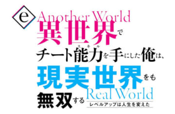直LT出玉トリガー×BIGスタートのチート級ライトミドル！ パチンコ新台「e異世界でチート能力を手にした俺は、現実世界をも無双する～レベルアップは人生を変えた～」発売、26年2月2日導入開始／藤商事