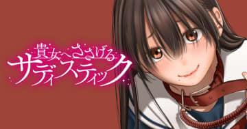 心の傷は痛むのに「貴女へささげるサディスティック」第6話が竹コミ！にて公開