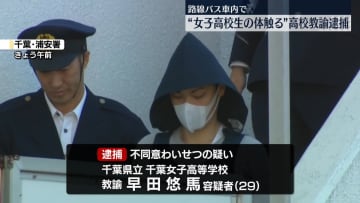 路線バス内で面識ない女子高校生の体触ったか　千葉県の県立高校の教諭逮捕