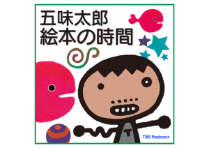 “耳で絵本を読む”ように楽しむポッドキャスト番組「五味太郎　絵本の時間」
