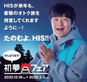 HIS、「初夢フェア2026」開催。ソウル3日間1万9800円、ハワイ5日間6万9800円ほか