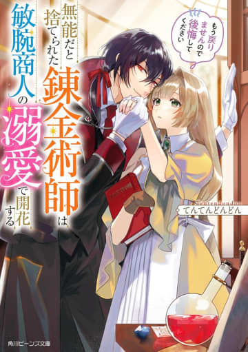 『無能だと捨てられた錬金術師は敏腕商人の溺愛で開花する もう戻りませんので後悔してください』のコミカライズ連載がビーズログ・コミック155号より開始