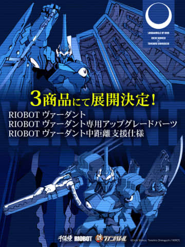 千値練、「RIOBOTヴァーダント」を2026年受注開始予定。通常のヴァーダントに加え、専用アップグレードパーツ、中距離支援仕様も展開