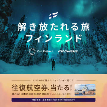 ベルトラ、日本～フィンランド往復航空券が当たる共同プロモ開始