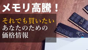 高騰続くメモリの相場と“今買うならコレ！”をライブでレポート【12月12日(金)22時配信】