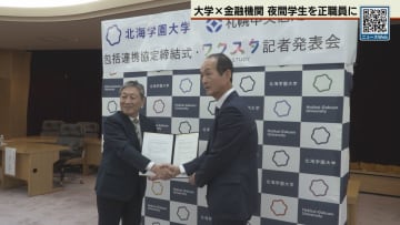 ２部の学生を正職員採用　北海学園大学と札幌中央信用組合が連携