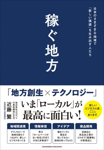 地域が“意思ある経済圏”になる時代が始まった　地方企業の成功事例をまとめた『稼ぐ地方』刊行へ