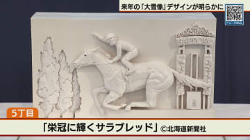 来年２月開催のさっぽろ雪まつり　大雪像のデザイン明らかに