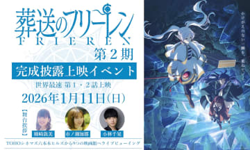 【世界最速上映】アニメ『葬送のフリーレン』第2期 完成披露イベントが来年1月11日に開催!主要キャスト登壇の舞台挨拶も実施