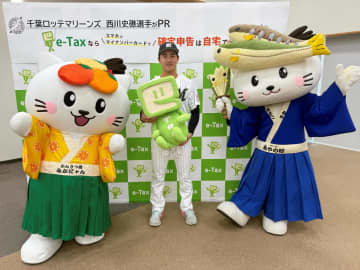 千葉ロッテ・西川　地元和歌山県日高郡で確定申告PRイベントに参加　ビックリ「便利で簡単なので多くの人に利用して欲しい」