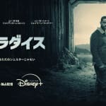 『パラダイス』シーズン2、2026年2月23日より配信！予告編が解禁