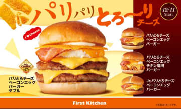 【ファーストキッチン限定販売】冬のご褒美バーガーが550円から新発売！パリとろチーズで味わう価格以上の満足感