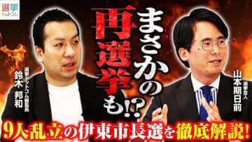 9人の大激戦でまさかの再選挙も！？伊東市長選挙の政策比較＆展望を解説